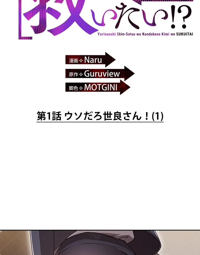 やり直し新卒は今度こそキミを救いたい!? - Page 1